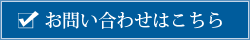 お問い合わせはこちら